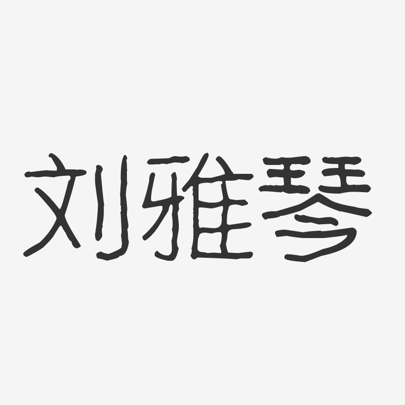 刘雅琴-波纹乖乖体字体艺术签名