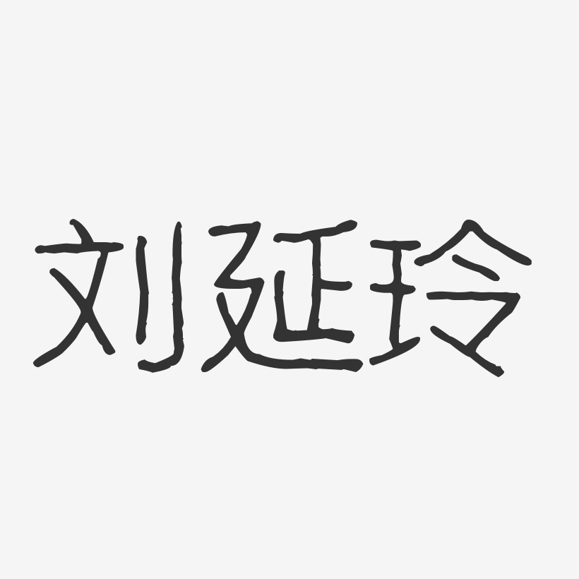 刘延玲艺术字