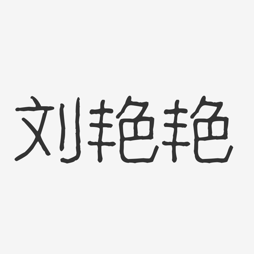 刘艳艳-波纹乖乖体字体免费签名