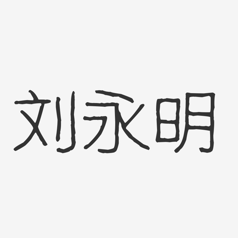 刘永明-波纹乖乖体字体签名设计