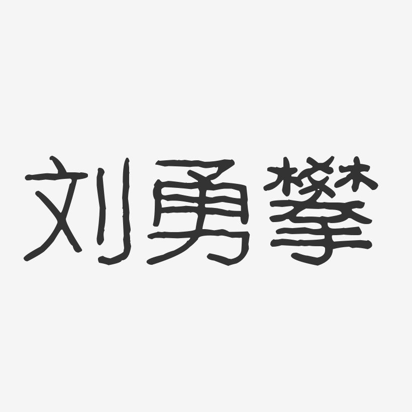 刘勇攀-波纹乖乖体字体免费签名