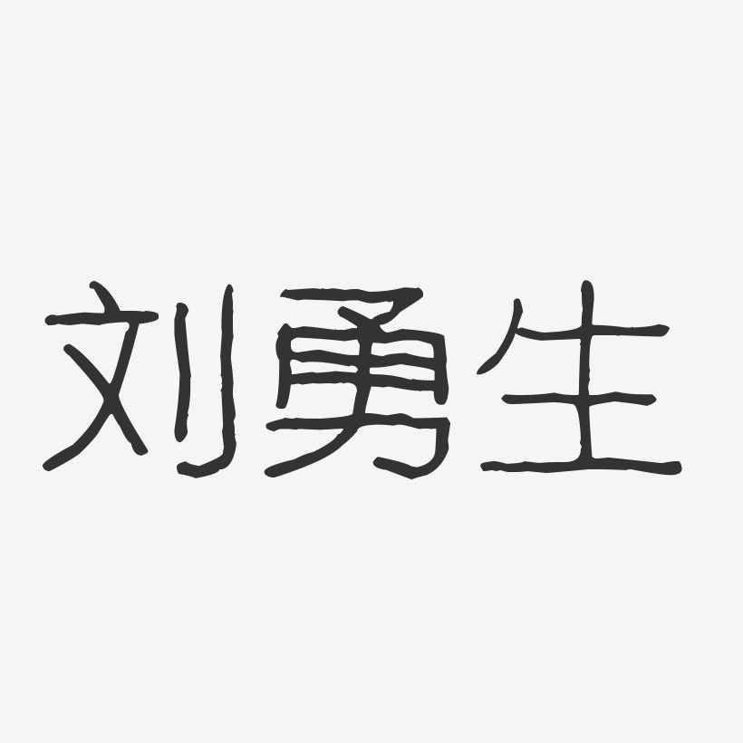 刘勇生-波纹乖乖体字体艺术签名