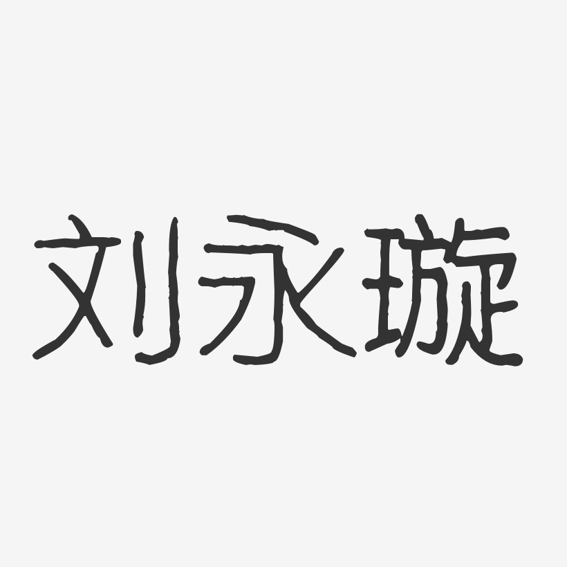 刘永璇-波纹乖乖体字体免费签名