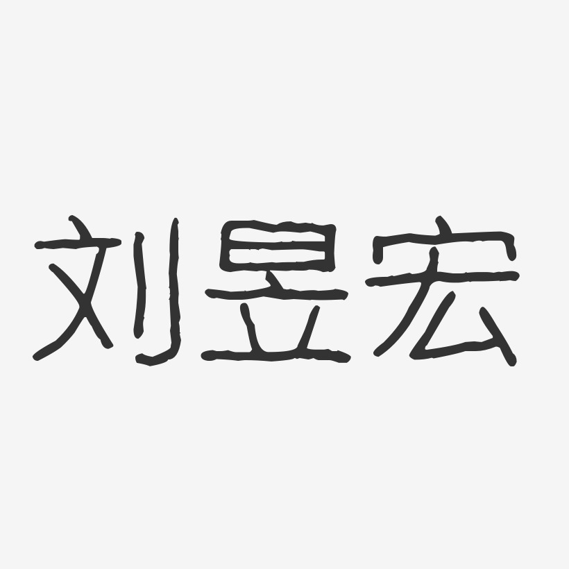 刘昱宏-波纹乖乖体字体个性签名