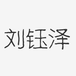 刘钰泽-波纹乖乖体字体签名设计
