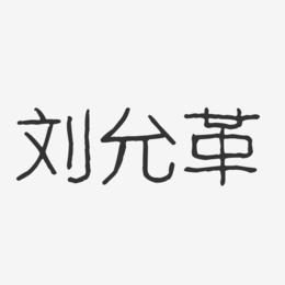 刘允革-波纹乖乖体字体签名设计