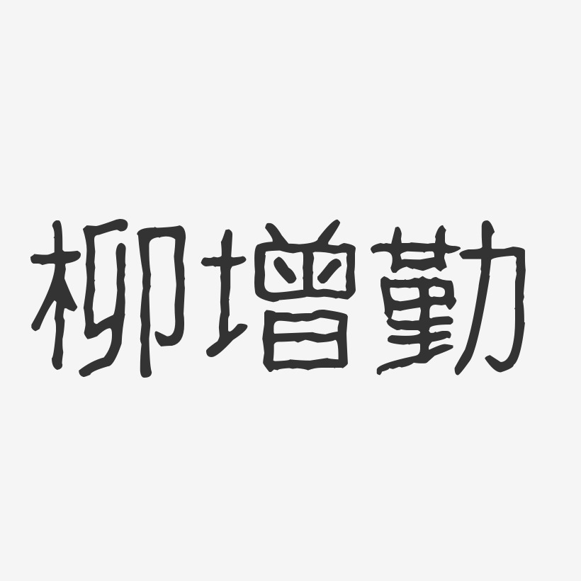 柳增勤-波纹乖乖体字体签名设计