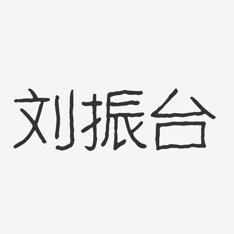 刘振台-波纹乖乖体字体个性签名