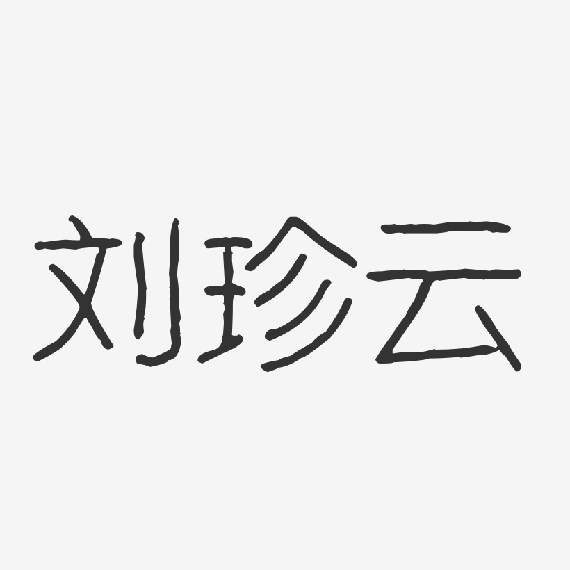 刘珍云-波纹乖乖体字体免费签名