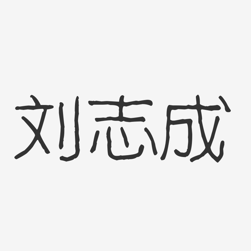 刘志成-波纹乖乖体字体免费签名