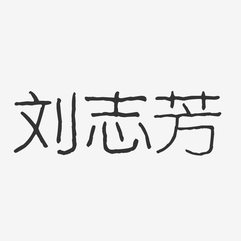 刘志芳-波纹乖乖体字体免费签名
