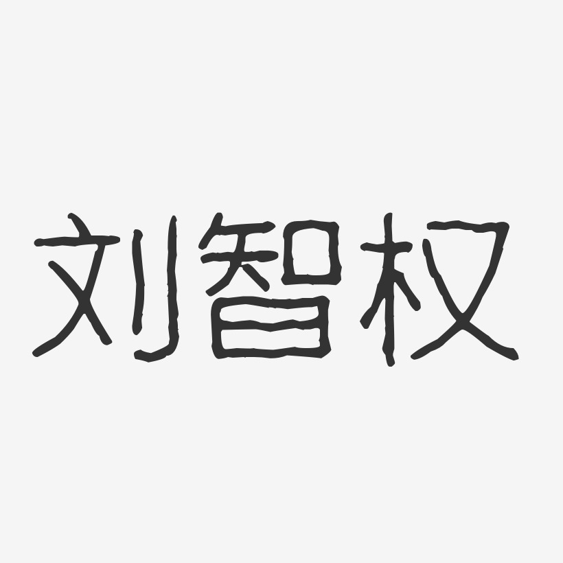 刘智权-波纹乖乖体字体个性签名