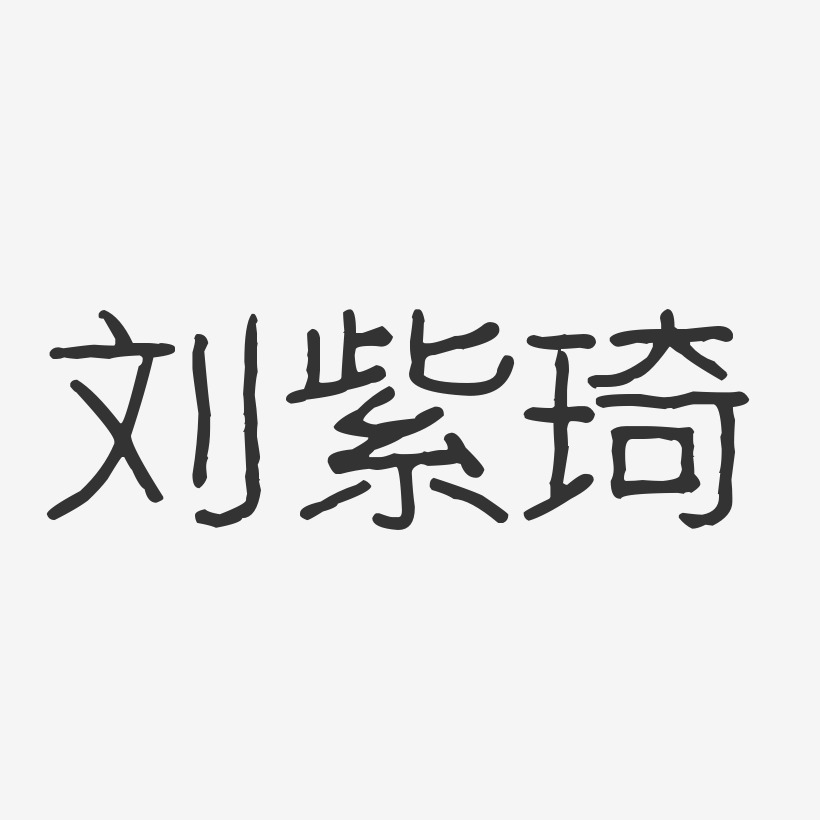 刘紫琦-波纹乖乖体字体签名设计刘琦-温暖童稚体字体个性签名刘紫琦