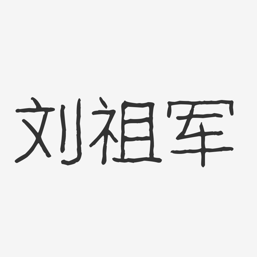 刘祖军-波纹乖乖体字体艺术签名