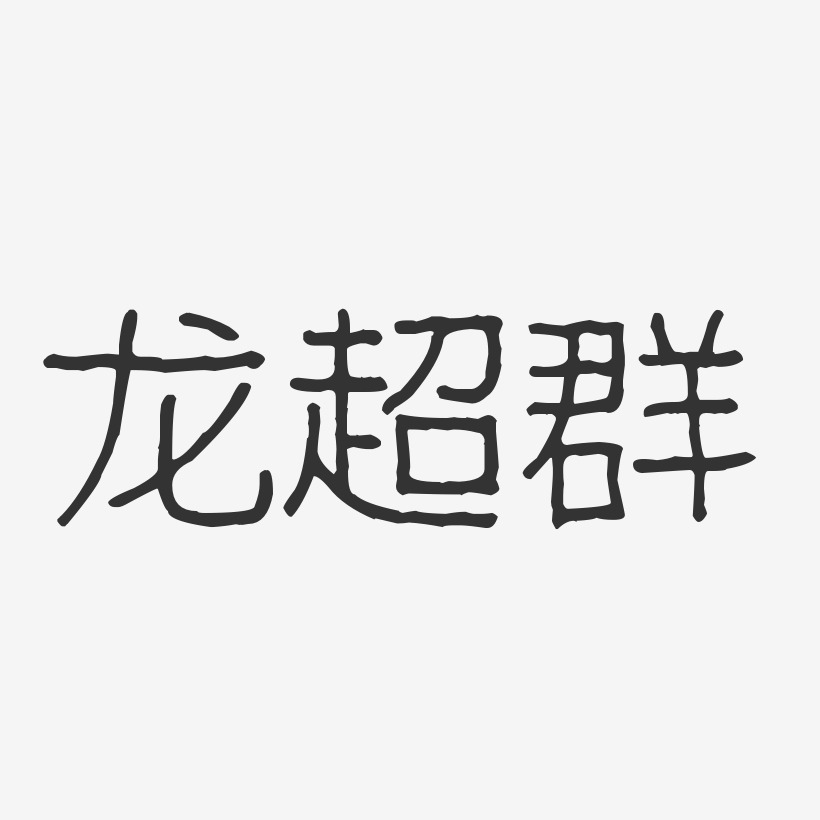 龙超群-波纹乖乖体字体艺术签名