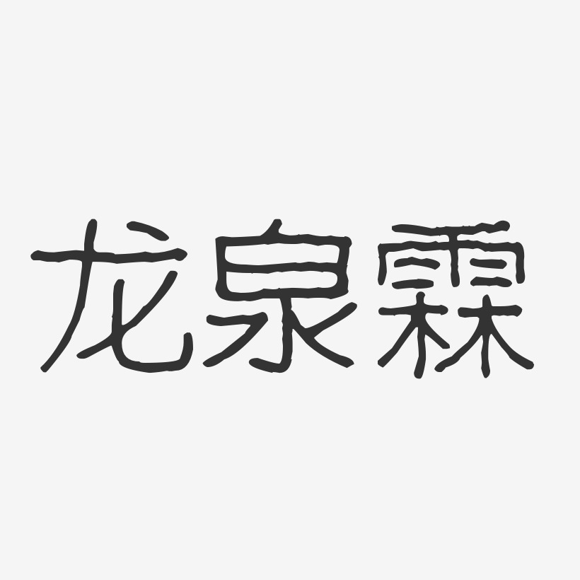龙泉霖-波纹乖乖体字体签名设计