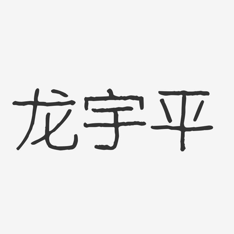 字體免費簽名龍宇平-溫暖童稚體字體個性簽名龍宇平-汪子義星座體字體