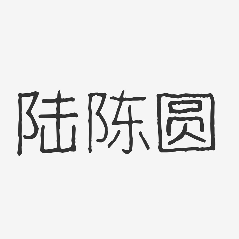 陆陈圆艺术字