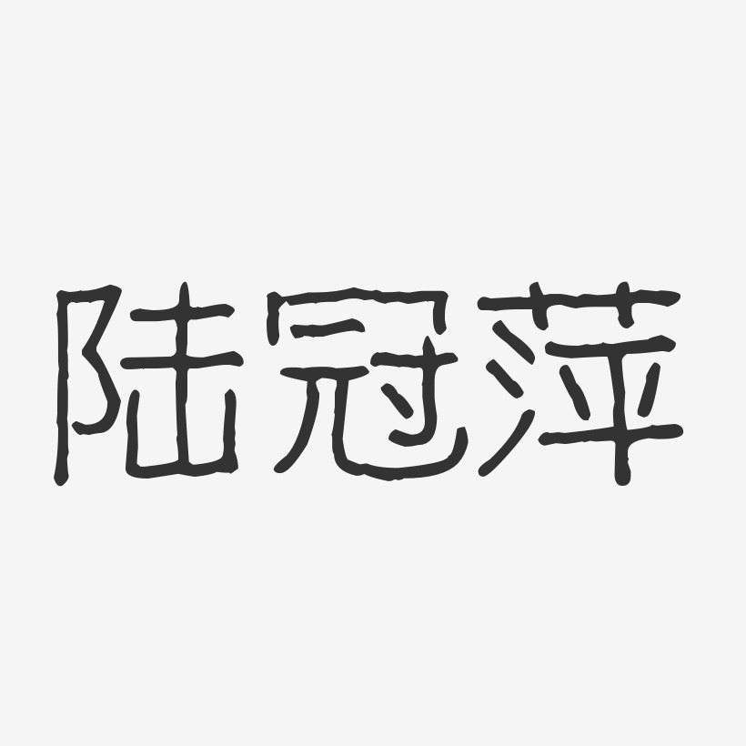 陆冠萍-波纹乖乖体字体艺术签名
