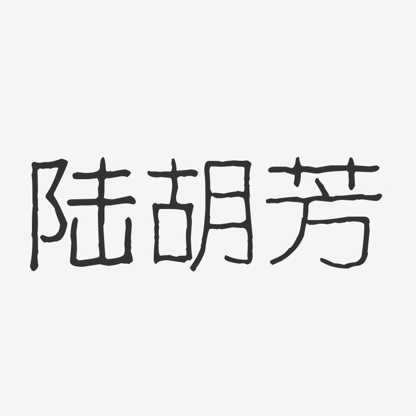 陆胡芳-波纹乖乖体字体免费签名