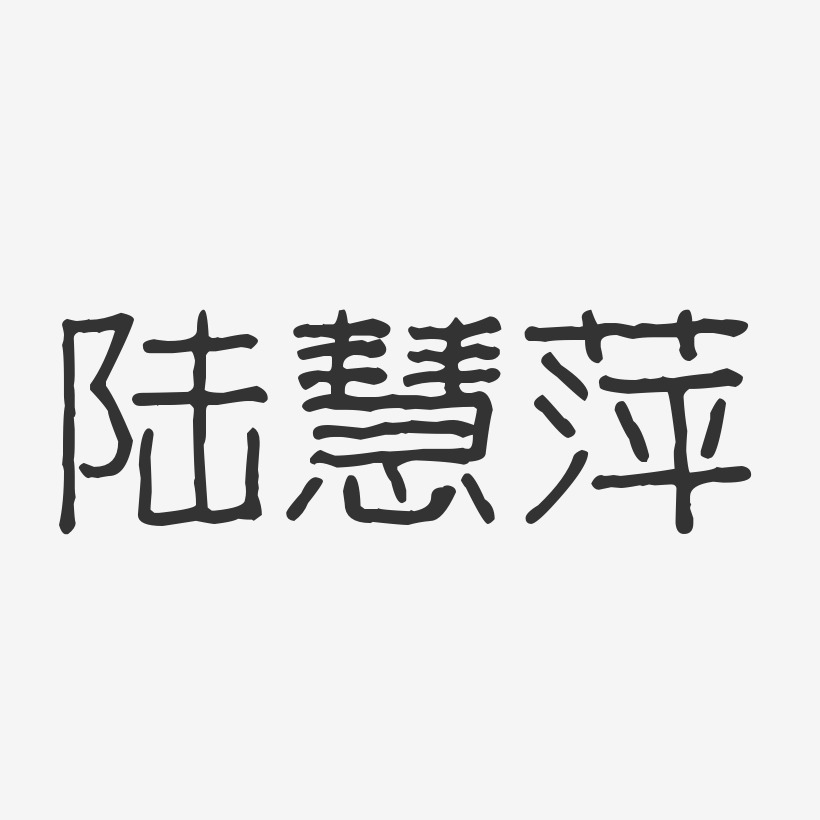 陆慧萍-波纹乖乖体字体免费签名