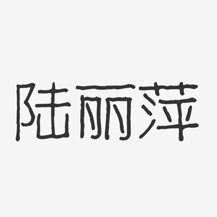 陆丽萍-波纹乖乖体字体艺术签名