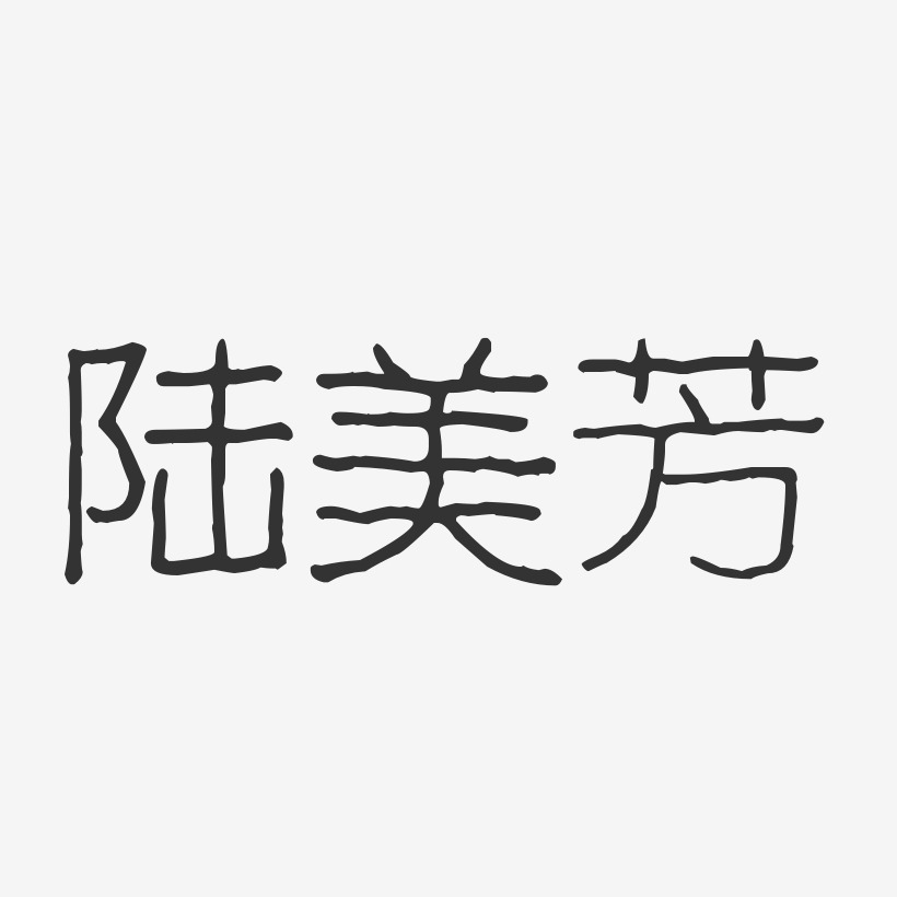 陆美芳-波纹乖乖体字体签名设计