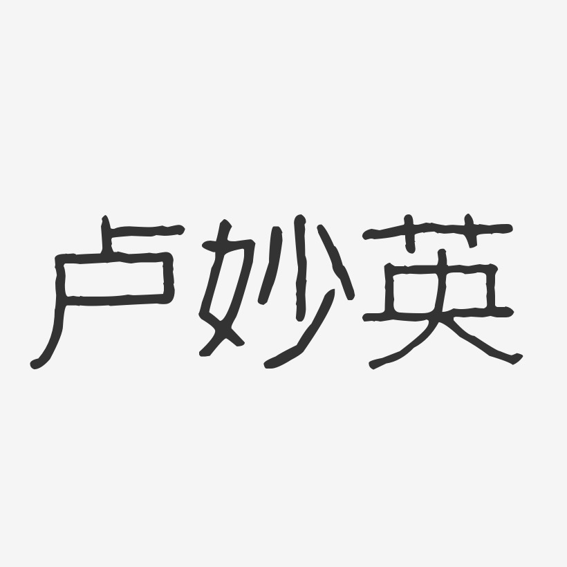 卢妙英-波纹乖乖体字体免费签名