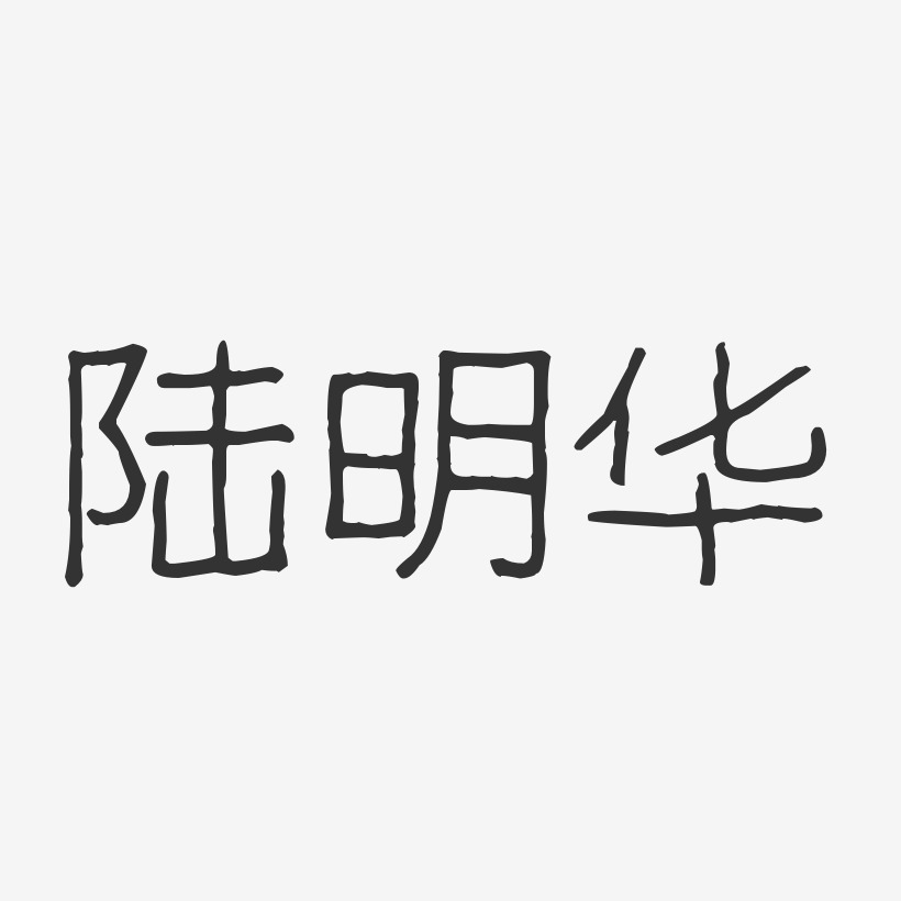 陆明华-波纹乖乖体字体艺术签名