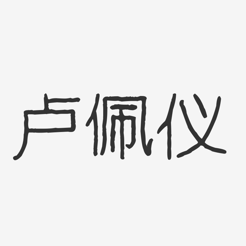 卢佩仪-波纹乖乖体字体签名设计