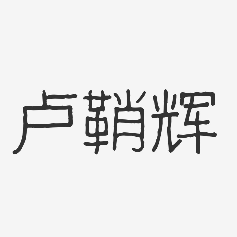 卢鞘辉-波纹乖乖体字体个性签名