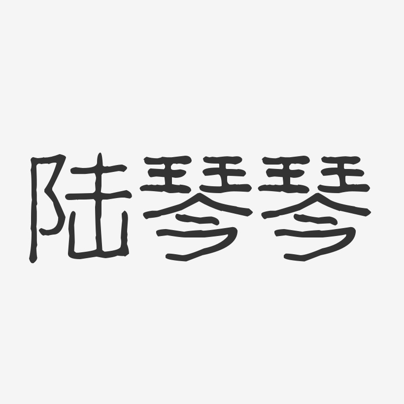 陆琴琴-波纹乖乖体字体免费签名