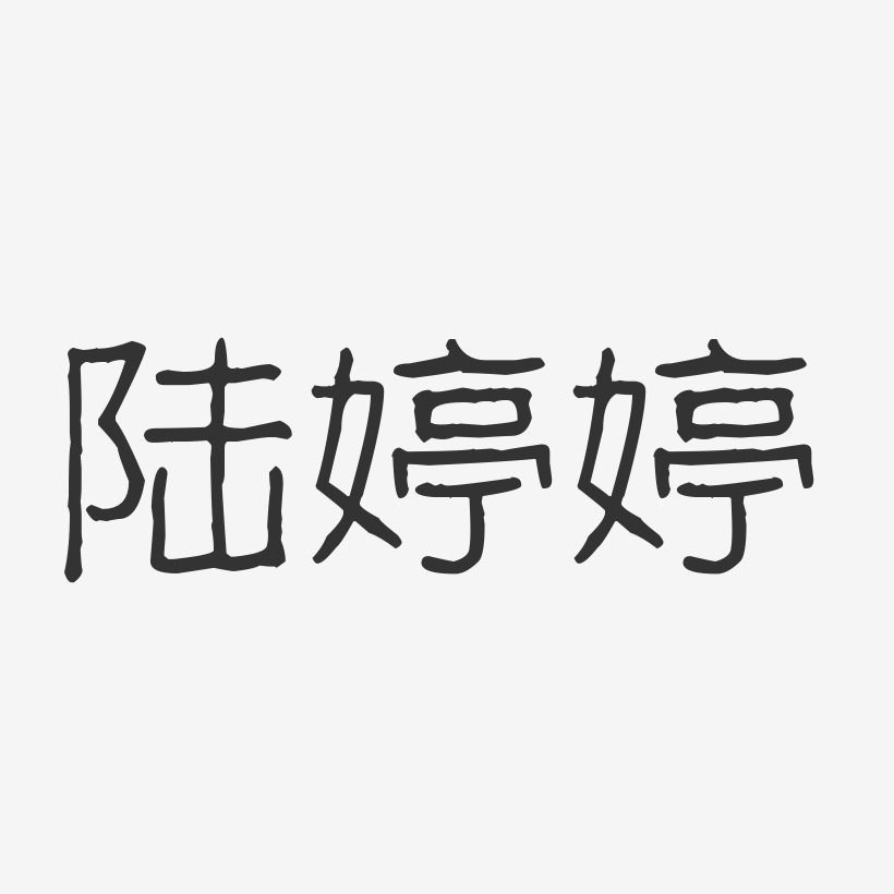 陆婷婷-波纹乖乖体字体个性签名