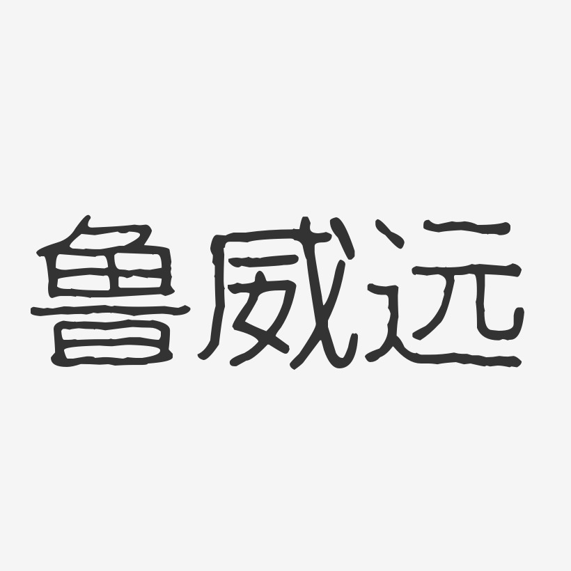 鲁威远-波纹乖乖体字体艺术签名