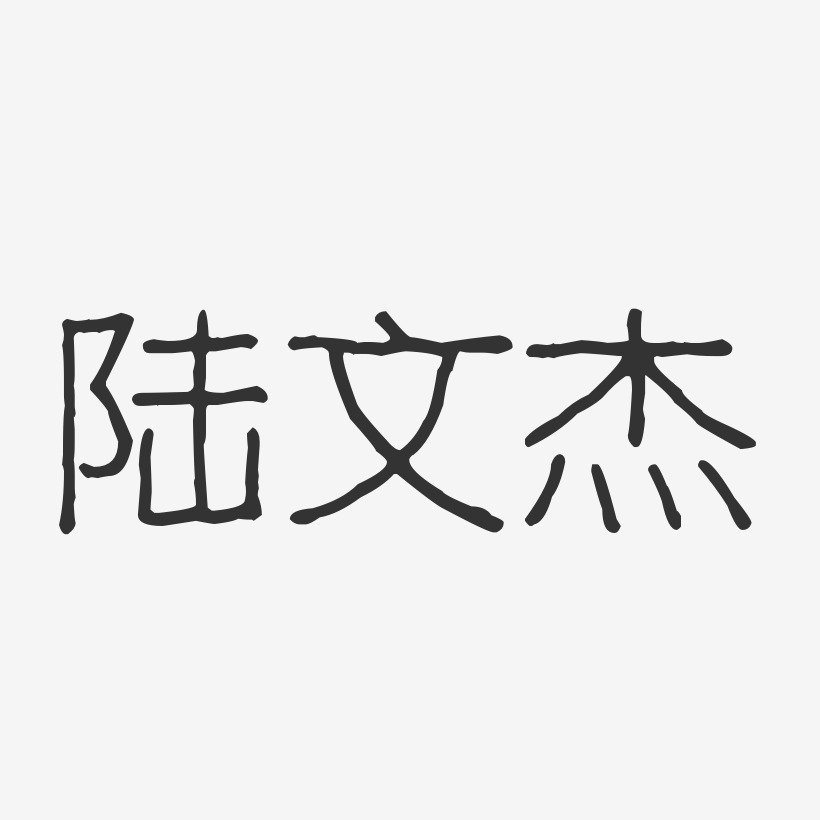 陆文杰-波纹乖乖体字体艺术签名