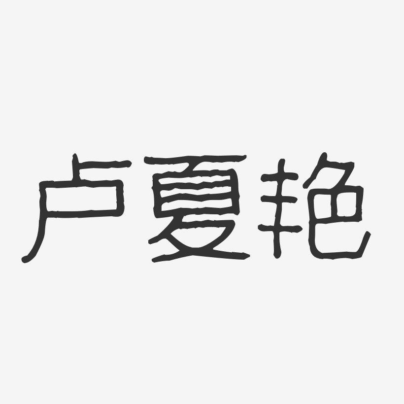卢夏艳-波纹乖乖体字体签名设计