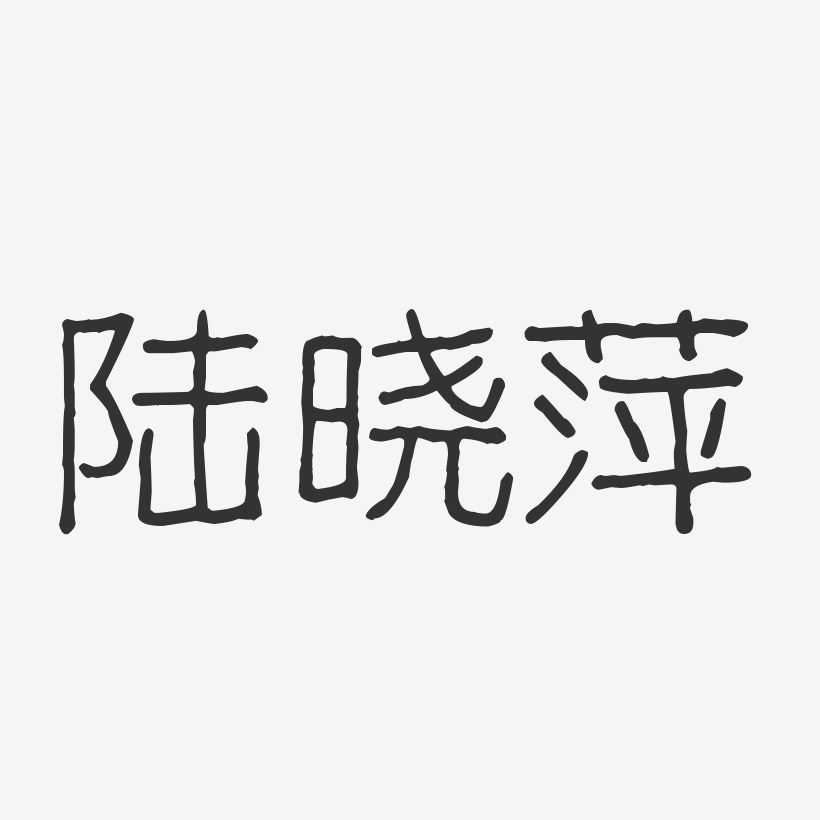 陆晓萍-波纹乖乖体字体艺术签名