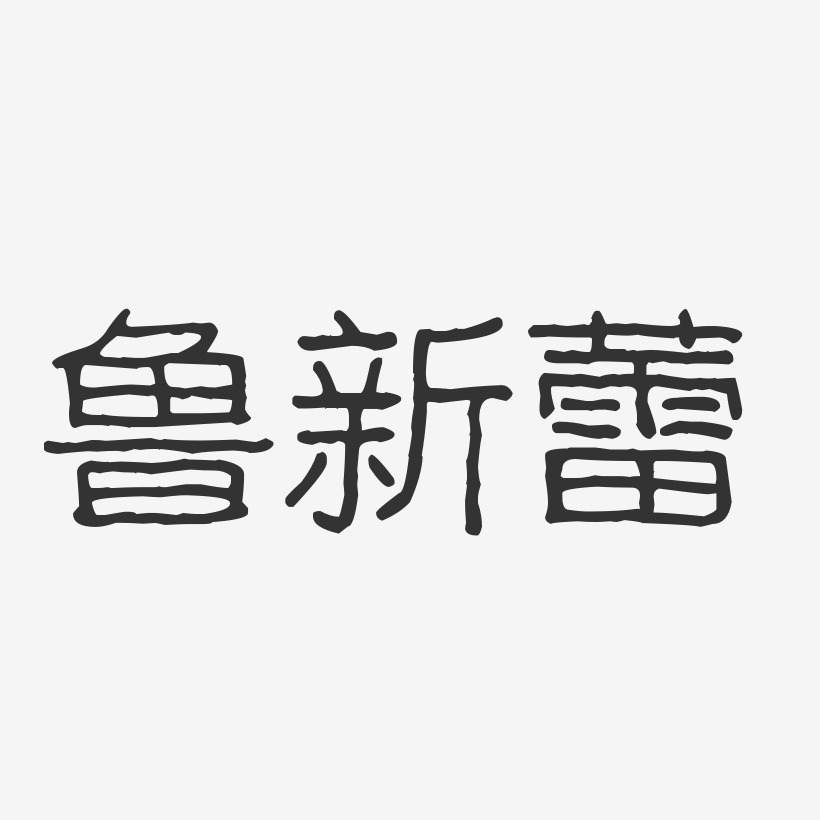 鲁新蕾-波纹乖乖体字体免费签名