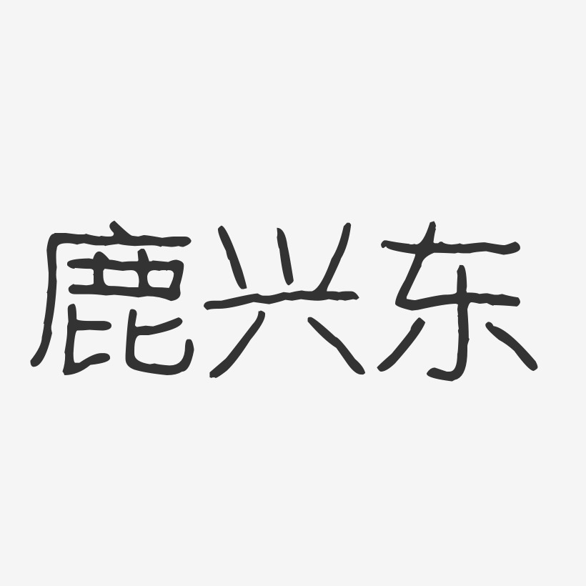 字魂網 藝術字 鹿興東-波紋乖乖體字體個性簽名 圖片品質:原創設計