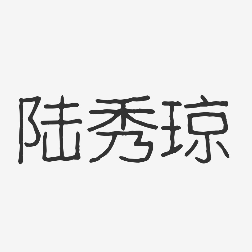 陆秀琼-波纹乖乖体字体签名设计