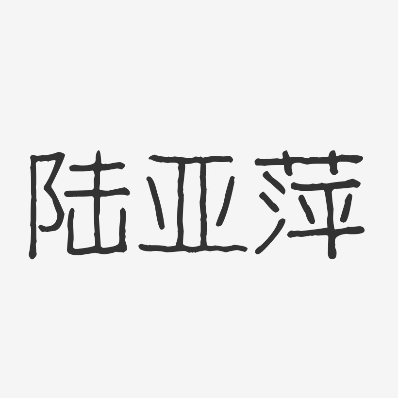 陆亚萍-波纹乖乖体字体免费签名