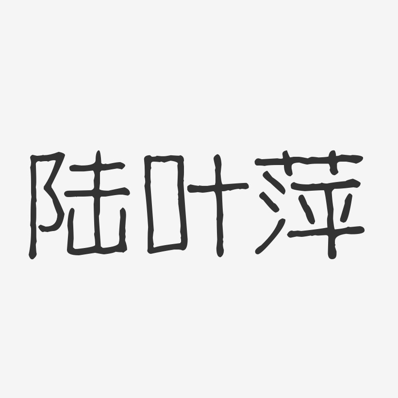 陆叶萍-波纹乖乖体字体个性签名