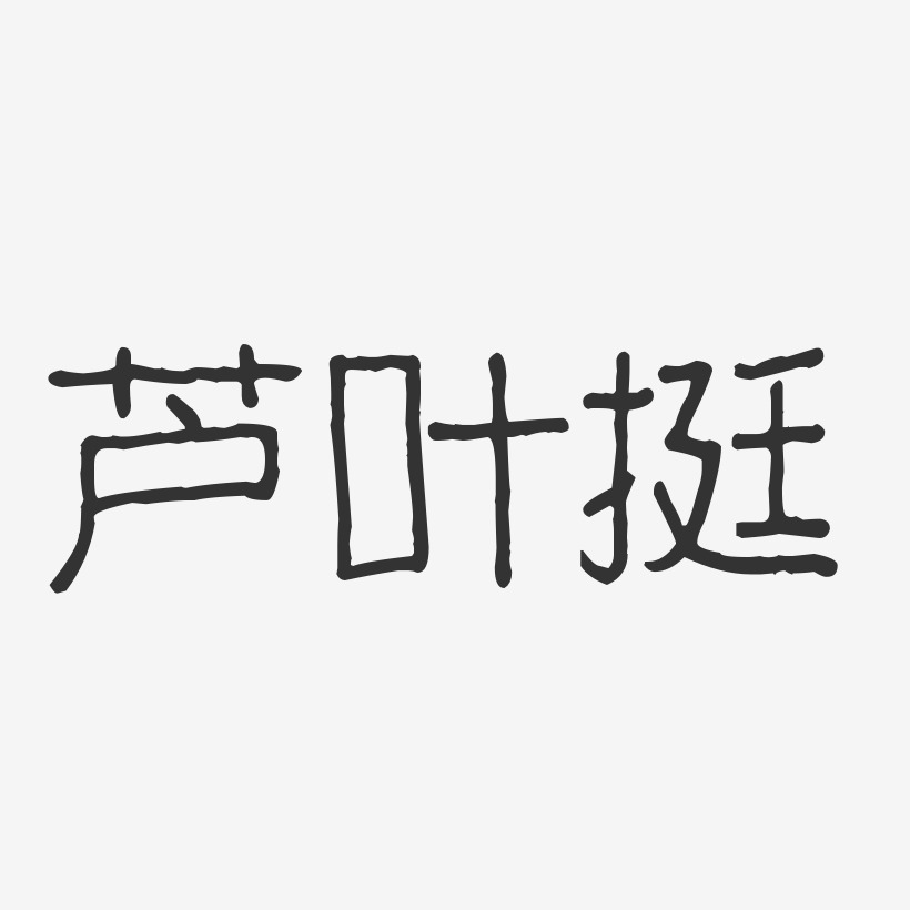 蘆葉挺-波紋乖乖體字體簽名設計