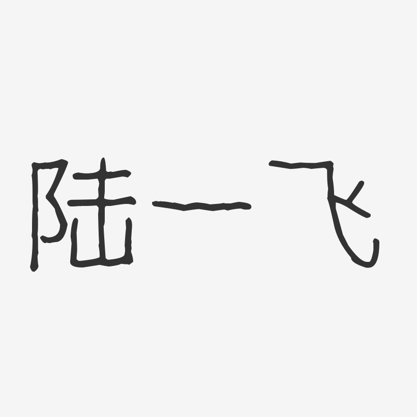 陆一飞艺术字下载_陆一飞图片_陆一飞字体设计图片大全_字魂网