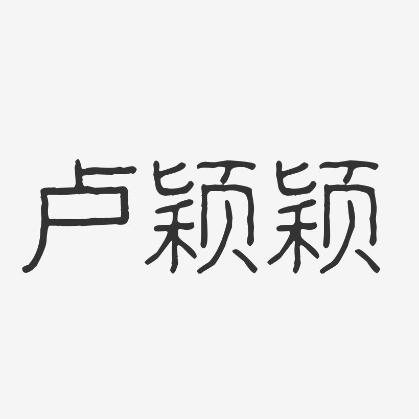 卢颖颖-波纹乖乖体字体艺术签名