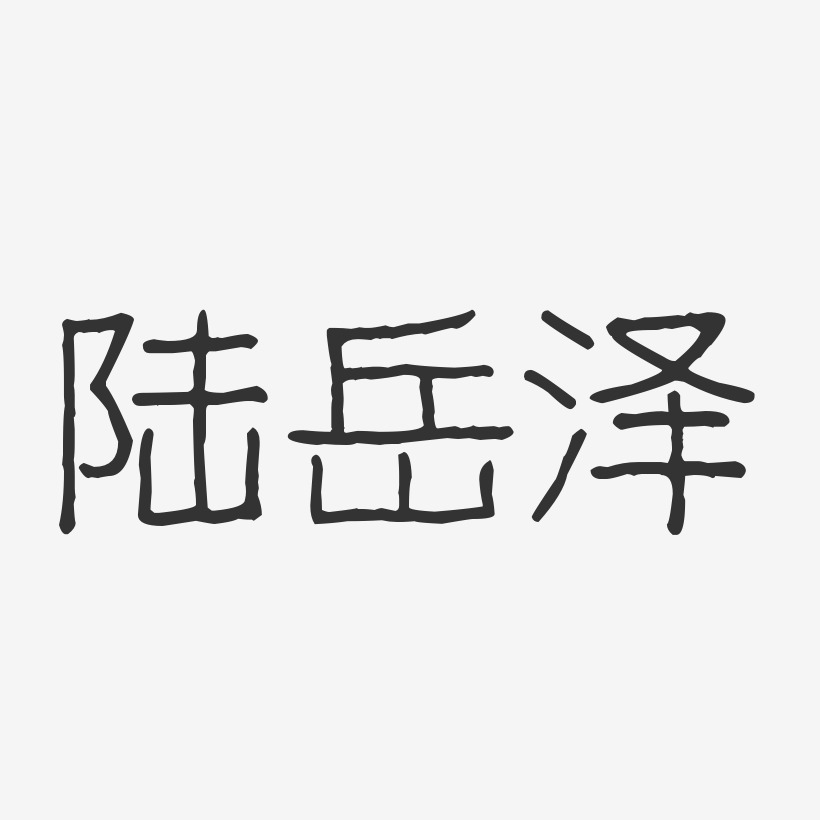 陆岳泽-波纹乖乖体字体艺术签名