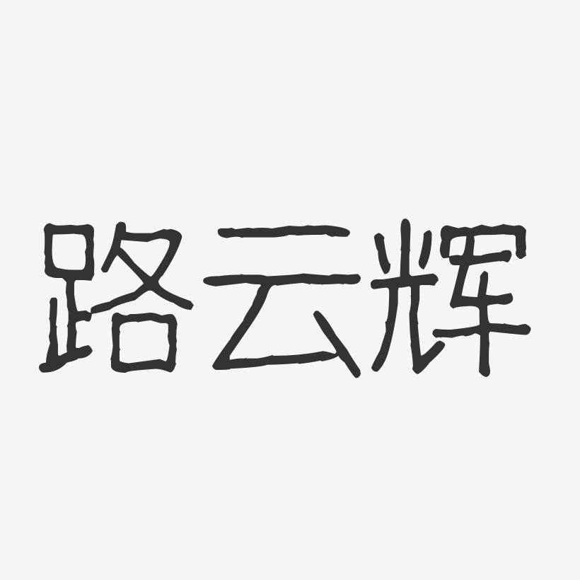 路云辉-波纹乖乖体字体签名设计