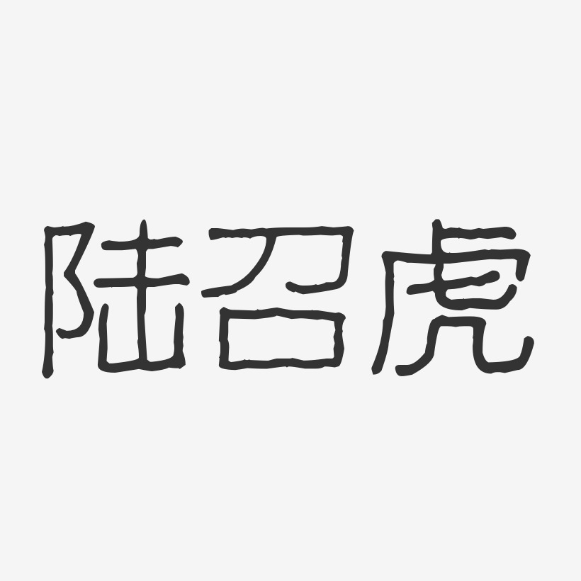 陆召虎-波纹乖乖体字体艺术签名