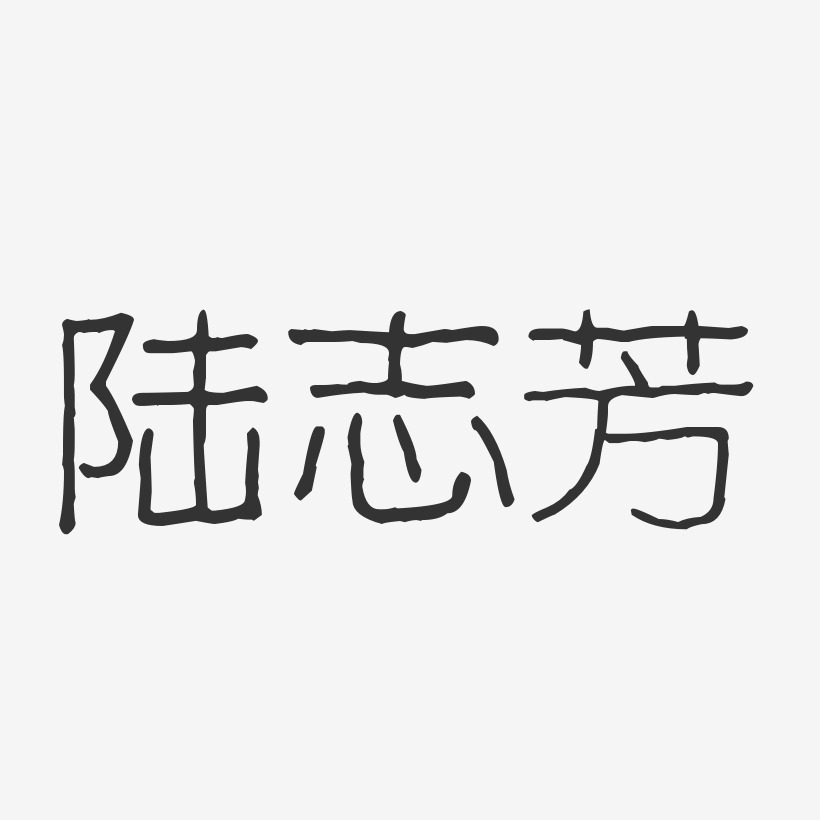 陆志芳-波纹乖乖体字体免费签名