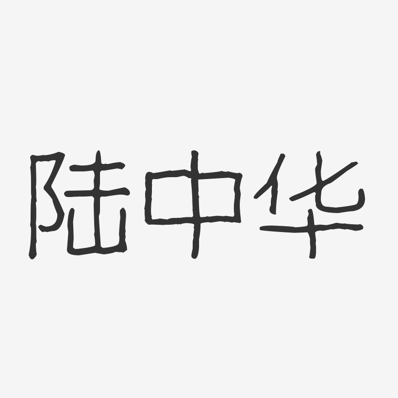 陆中华-波纹乖乖体字体签名设计
